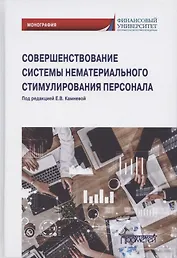 Совершенствование системы нематериального стимулирования персонала. Монография