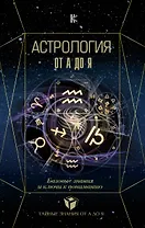 Астрология. Базовые знания и ключи к пониманию