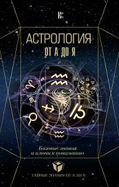 Астрология. Базовые знания и ключи к пониманию