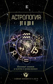 Астрология. Базовые знания и ключи к пониманию