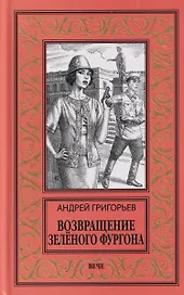 Возвращение Зелёного фургона