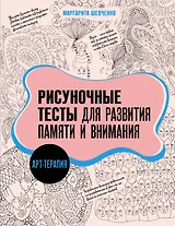Арт-терапия. Рисуночные тесты для развития памяти и внимания