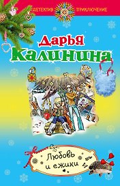 Любовь и ежики : роман