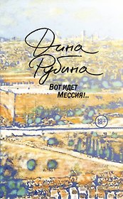Вот идет Мессия!..
