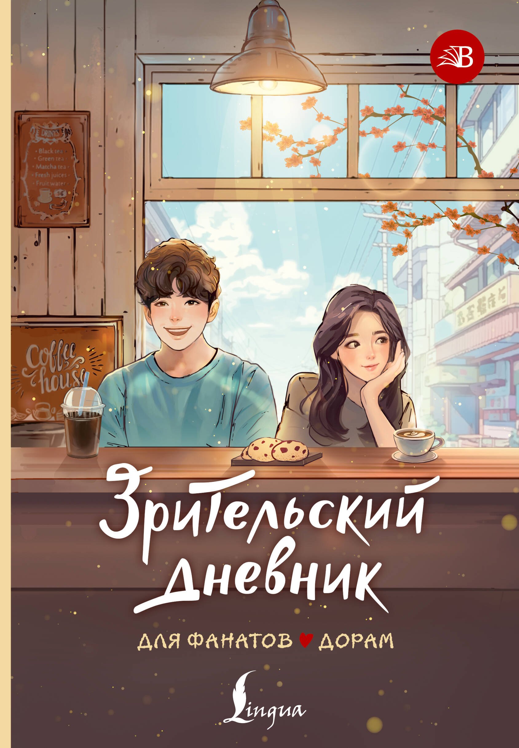 

Зрительский дневник для фанатов дорам