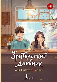 Зрительский дневник для фанатов дорам