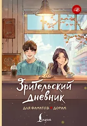 Зрительский дневник для фанатов дорам