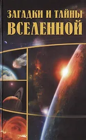 Загадки и тайны Вселенной