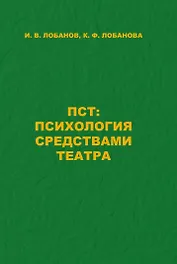 ПСТ: Психология средствами театра