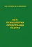 ПСТ: Психология средствами театра - 0