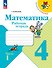 Математика. 4 класс. Рабочая тетрадь. В двух частях. Часть 1 - 0