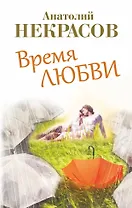Время любви