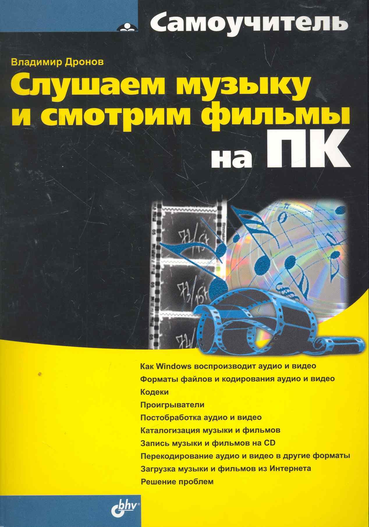 

Слушаем музыку и смотрим фильмы на ПК