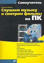 Слушаем музыку и смотрим фильмы на ПК