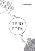 Тело Бога - 0