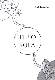 Тело Бога