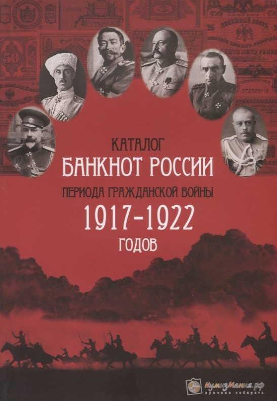 

Каталог банкнот России периода Гражданской войны 1917-1922 годов (м) Контимирова
