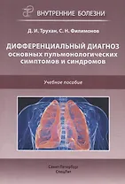 Дифференциальный диагноз основных пульмонологических симптомов и синдромов. Учебное пособие