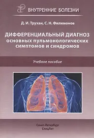 Дифференциальный диагноз основных пульмонологических симптомов и синдромов. Учебное пособие