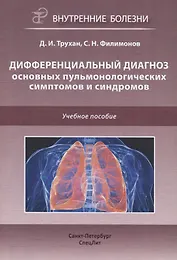Дифференциальный диагноз основных пульмонологических симптомов и синдромов. Учебное пособие