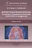 Дифференциальный диагноз основных пульмонологических симптомов и синдромов. Учебное пособие - 0