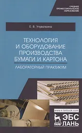 Технология и оборудование производства бумаги и картона. Лабораторный практикум. Учебное пособие