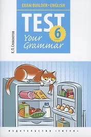 Английский язык. Test Your Grammar. 6 класс. Грамматические тесты. Учебное пособие