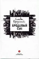 Бредовый суп