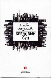 Бредовый суп