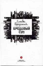 Бредовый суп