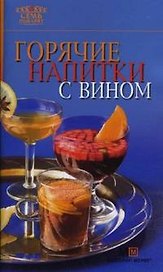Горячие напитки с вином (мягк)(Семь поварят) (Урал)