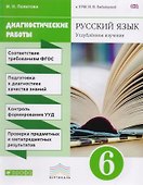 Русский язык. Диагностические работы к УМК В.В. Бабайцевой. 6 класс. ВЕРТИКАЛЬ - 0