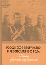 Российское дворянство в революции 1905 года: «Беседы» губернских предводителей