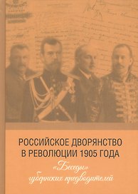 Российское дворянство в революции 1905 года: «Беседы» губернских предводителей