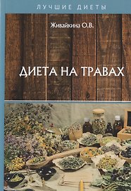 Диета на травах