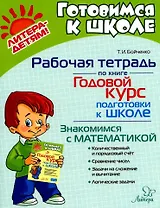 Рабочая тетрадь по книге "Годовой курс подготовки к школе". Знакомимся с математикой