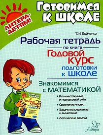 Рабочая тетрадь по книге "Годовой курс подготовки к школе". Знакомимся с математикой