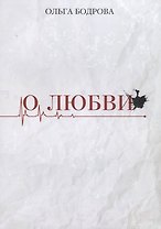 О любви