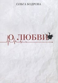 О любви