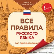 Все правила русского языка под одной обложкой. Плакат-самоучитель