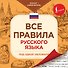 Все правила русского языка под одной обложкой. Плакат-самоучитель - 0