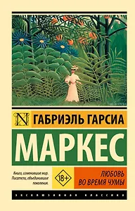 Любовь во время чумы