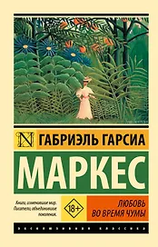 Любовь во время чумы