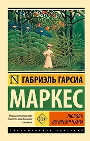 Любовь во время чумы