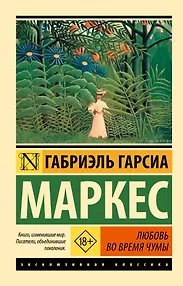 Любовь во время чумы