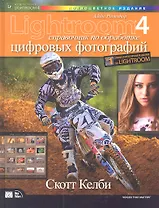 Photoshop Lightroom 4: справочник по обработке цифровых фотографий