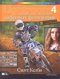 Photoshop Lightroom 4: справочник по обработке цифровых фотографий