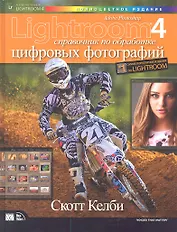 Photoshop Lightroom 4: справочник по обработке цифровых фотографий