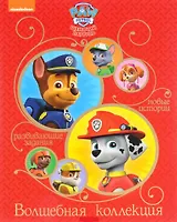Щенячий патруль. Волшебная коллекция