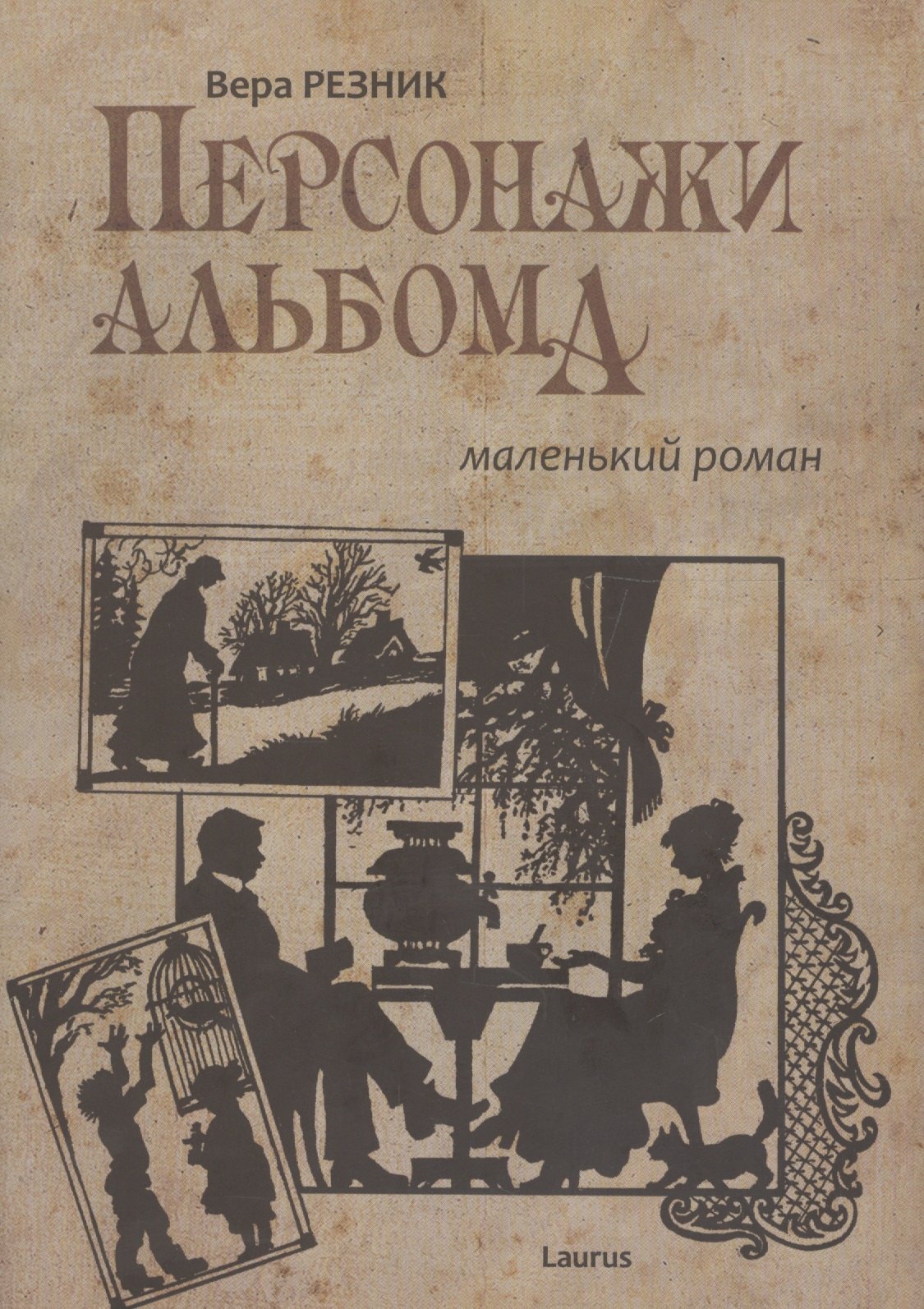 

Персонажи альбома